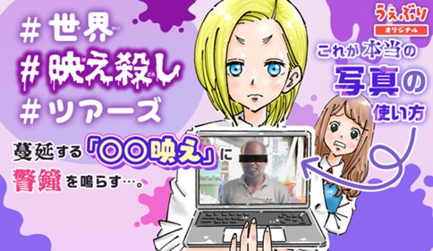 ＃世界＃映え殺し＃ツアーズ