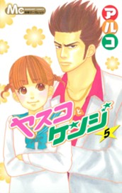 ヤスコとケンジ 5 のサムネイル