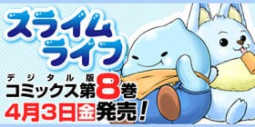 37話 スライムライフ メガサワラ 少年ジャンプ