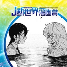 スーパーナックルお嬢様／25年9月期JUMP新世界漫画賞／週刊少年ジャンプ