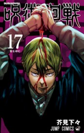 呪術廻戦 17 のサムネイル