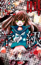 絶叫学級 12 のサムネイル