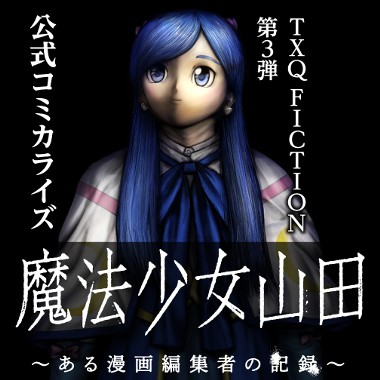 魔法少女山田 〜ある漫画編集者の記録〜