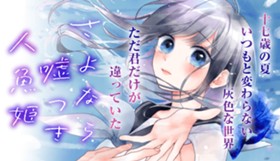 さよなら嘘つき人魚姫