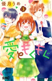 愛ともぐもぐ 3 のサムネイル