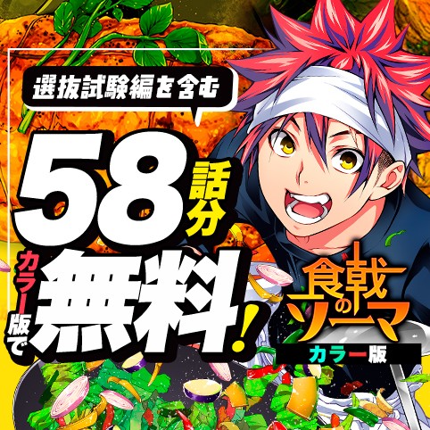 食戟のソーマ カラー版