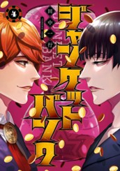 ジャンケットバンク 4 のサムネイル