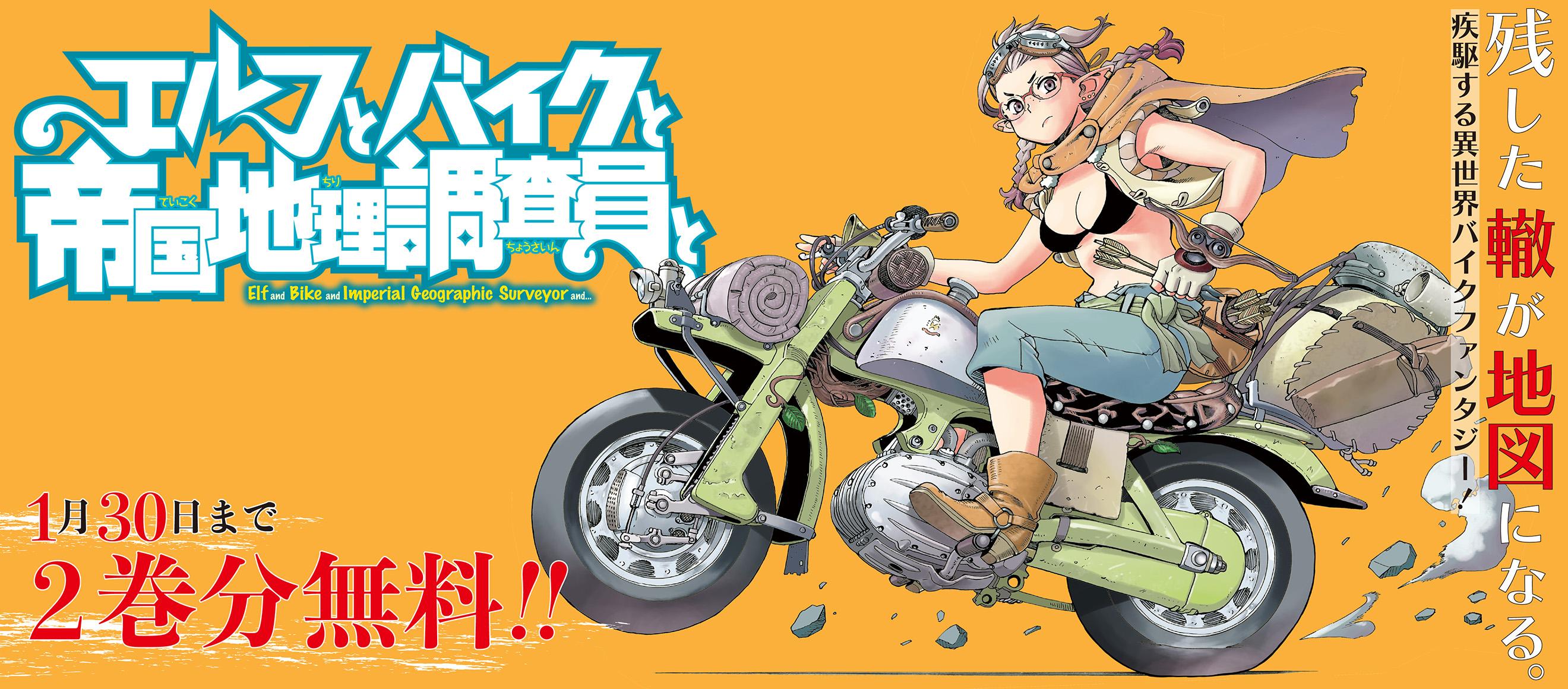 エルフとバイクと帝国地理調査員と