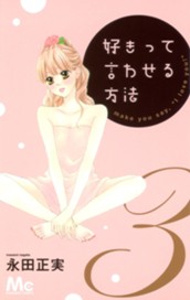 好きって言わせる方法 3 のサムネイル