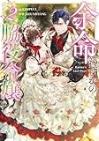 余命わずかの脇役令嬢（2） (カラフルハピネス)