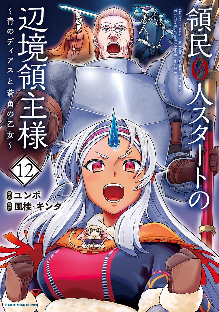 領民0人スタートの辺境領主様～青のディアスと蒼角の乙女～