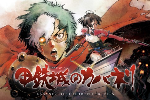 甲鉄城のカバネリ