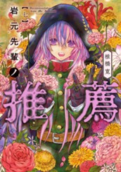 岩元先輩ノ推薦 7 のサムネイル