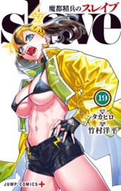 魔都精兵のスレイブ 19 のサムネイル