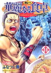 華麗なる食卓 14 のサムネイル