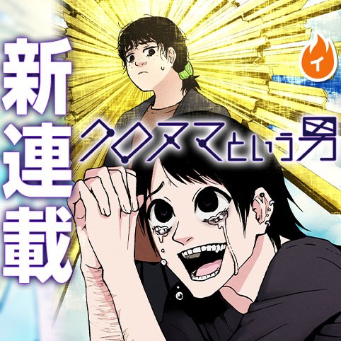 クロヌマという男