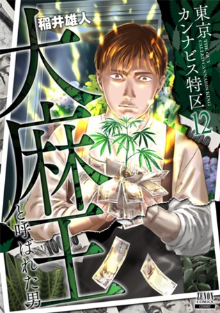 【電子限定】東京カンナビス特区 大麻王と呼ばれた男　第⑫巻