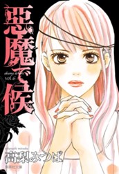 悪魔で候 6 のサムネイル