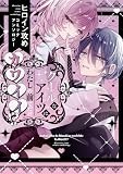 クールなアイツはわたしの前でだけカワイイ!? ヒロイン攻めコミックアンソロジー (comic POOL)