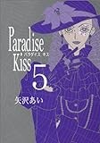 Paradise kiss (5) (Feelコミックス)
