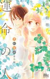 君に届け 番外編～運命の人～ 2 のサムネイル