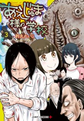 あえじゅま様の学校 3 のサムネイル