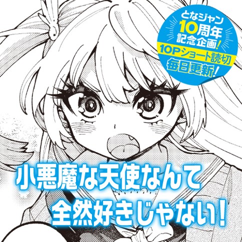 小悪魔な天使なんて全然好きじゃない！