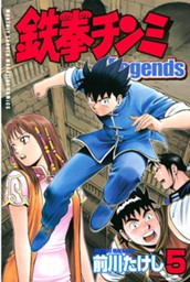 鉄拳チンミＬｅｇｅｎｄｓ（５） のサムネイル