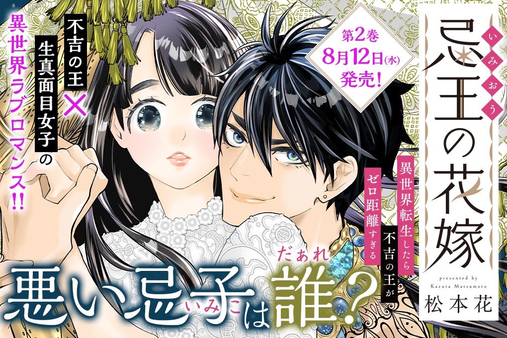 忌王の花嫁　異世界転生したら不吉の王がゼロ距離すぎる｜松本花