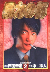 暴力の都 集英社版 2 のサムネイル