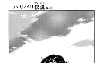 バリバリ伝説 しげの秀一 バリバリ伝説ｎｏ １１ コミックdays