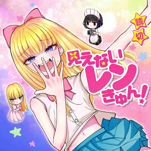 見えないレンきゅん！