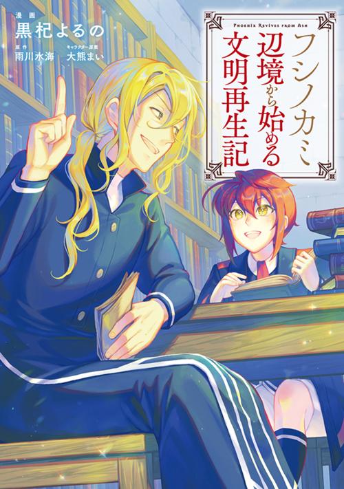 フシノカミ　～辺境から始める文明再生記～