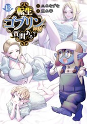 転生ゴブリンだけど質問ある？ 13 のサムネイル