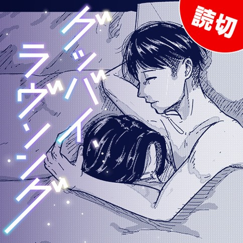 グッバイ、ラヴソング