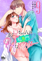 お兄ちゃんは私専門♡Hなドクター 9 のサムネイル