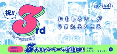 COMIC OGYAAA!! 3周年記念！ 3大キャンペーン実施中!!【無料開放＆新連載＆漫画賞創設！】