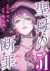 聖母の断罪 分冊版 51 のサムネイル