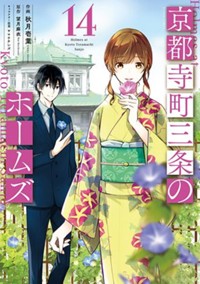 コミックス14巻発売中！