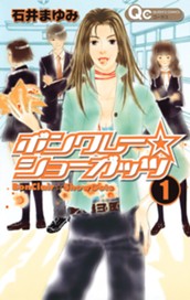 ボンクレー☆ショーガッツ 1 のサムネイル