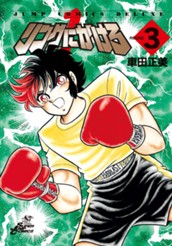 リングにかけろ1 3 のサムネイル