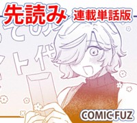 【先読み】うちこもり妻はコスプレ配信者（連載単話版）