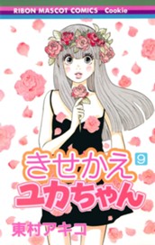 きせかえユカちゃん 9 のサムネイル