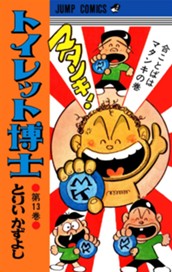 トイレット博士 集英社版 13 のサムネイル