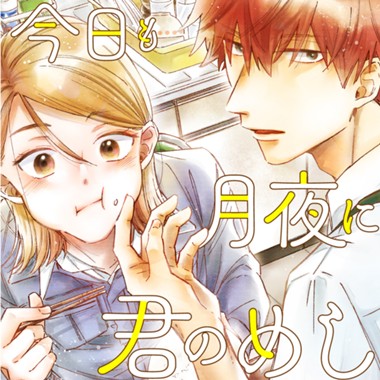 今日も月夜に君のめし
