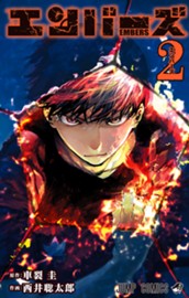 エンバーズ 2 のサムネイル