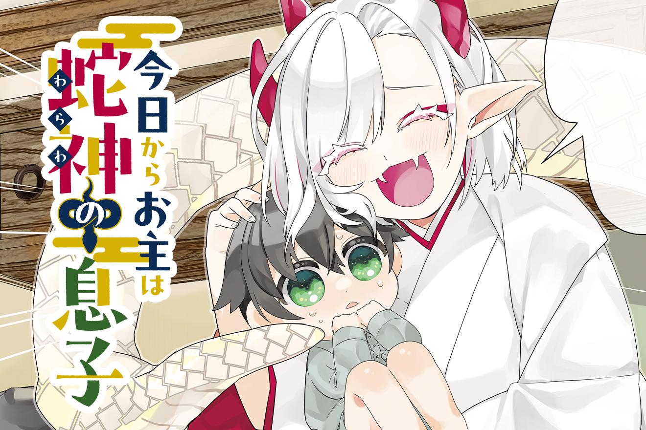 今日からお主は蛇神の息子｜桜園のあ