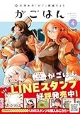 天津水市「がご」撲滅だより がごはん (4) (ヒーローズコミックス)