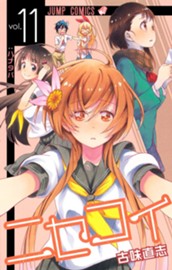 ニセコイ 11 のサムネイル