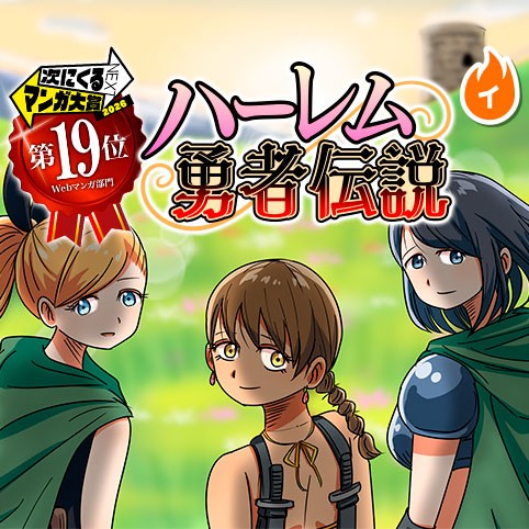 ハーレム勇者伝説